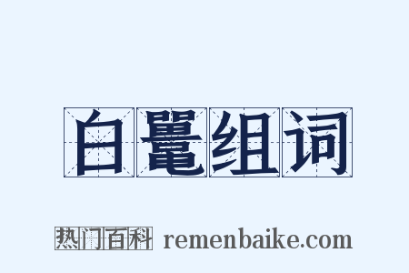 白鼍组词是什么意思的图片